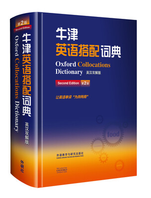 

牛津英语搭配词典（英汉双解版 第二版）