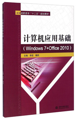 

计算机应用基础（Windows 7+Office 2010）/全国高职高专“十二五”规划教材