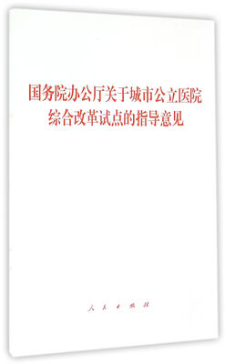 

国务院办公厅关于城市公立医院综合改革试点的指导意见
