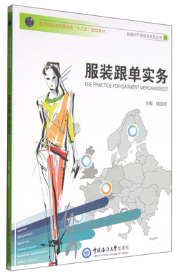 

服装跟单实务/高等院校高职高专纺织服装类“十二五”规划教材·新指针产学结合系列丛书