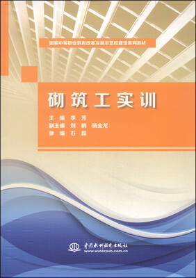 

砌筑工实训/国家中等职业教育改革发展示范校建设系列教材
