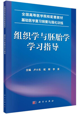 

基础医学复习纲要与强化训练组织学与胚胎学学习指导/全国高等医学院校配套教材