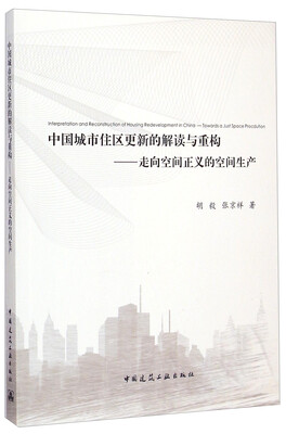 

中国城市住区更新的解读与重构走向空间正义的空间生产