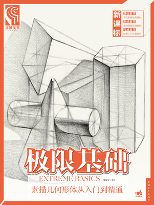 

极限基础素描几何形体从入门到精通