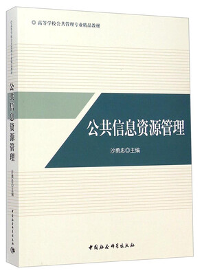 

公共信息资源管理/高等学校公共管理专业精品教材