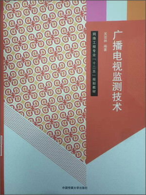 

广播电视监测技术/网络工程专业“十二五”规划教材