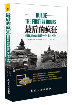 

最后的疯狂：阿登反击战的第一个24小时