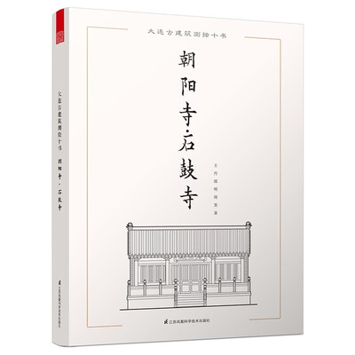 

大连古建筑测绘十书：朝阳寺·石鼓寺