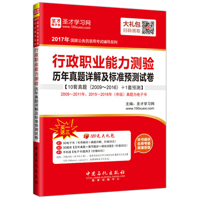 

2017年国家公务员录用考试辅导系列 行政职业能力测验历年真题详解及标准预测试卷