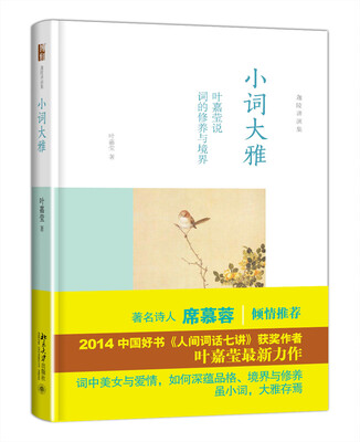 

迦陵讲演集：小词大雅 叶嘉莹说词的修养与境界
