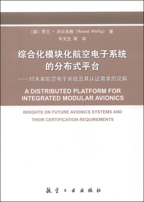 

综合化模块化航空电子系统的分布式平台对未来航空电子系统及其认证需求的见解
