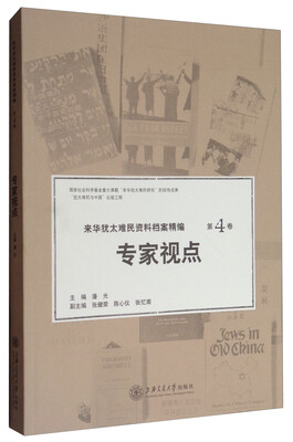 

来华犹太难民资料档案精编（第4卷）：专家视点