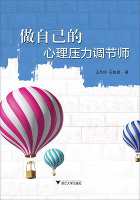 

做自己的心理压力调节师