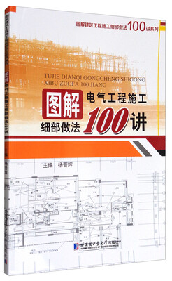 

图解建筑工程施工细部做法100讲系列图解电气工程施工细部做法100讲