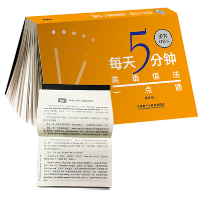 

每天5分钟.英语语法一点通(步客口袋书)