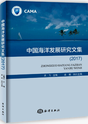 

中国海洋发展研究文集（2017）
