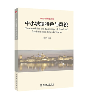 

新型城镇化系列 中小城镇特色与风貌