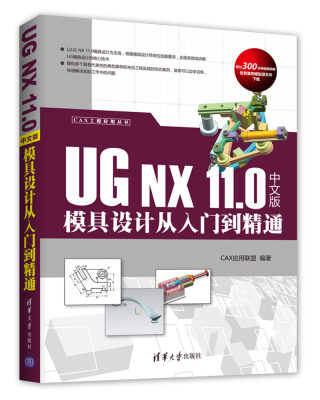 

UG NX 11.0 中文版模具设计从入门到精通CAX工程应用丛书