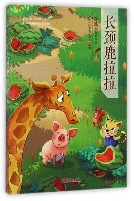 

长颈鹿拉拉/名家经典美文悦读系列
