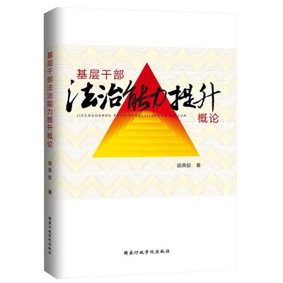 

基层干部法治能力提升概论