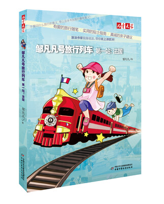 

邹凡凡号旅行列车 第一站法国