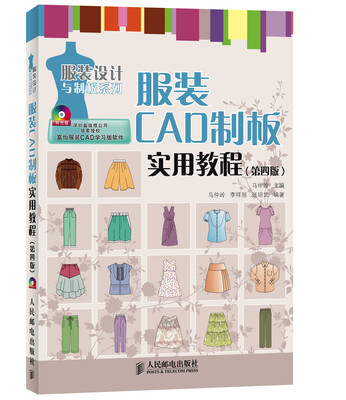 

服装CAD制板实用教程（第四版）