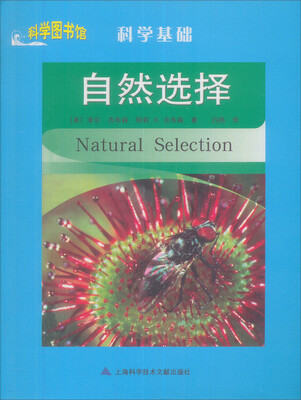 

科学图书馆·科学基础：自然选择