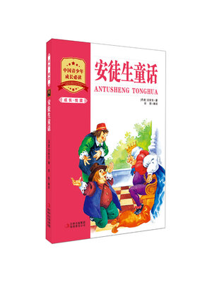 

成长·悦读安徒生童话