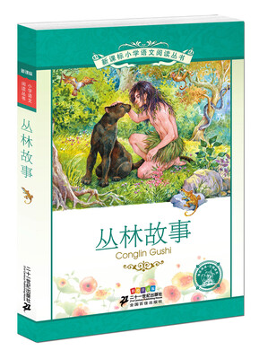 

丛林故事 新课标小学语文阅读丛书彩绘注音版 第十一辑