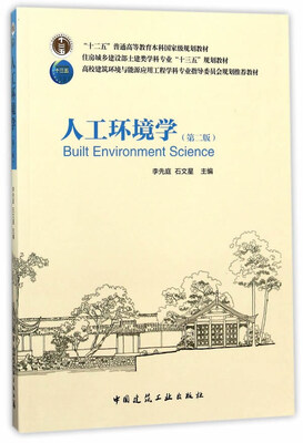 

人工环境学（第二版）
