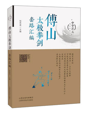 

傅山太极拳剑套路汇编/中华浑元武术丛书
