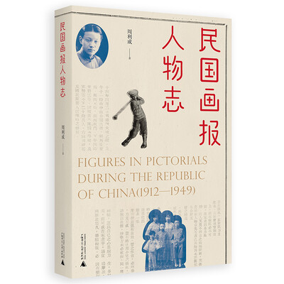 

民国画报人物志