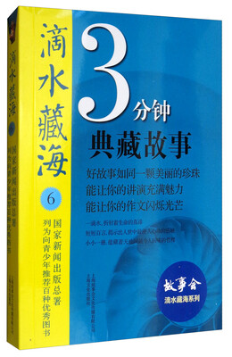 

滴水藏海3分钟典藏故事6