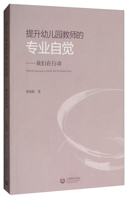 

提升幼儿园教师的专业自觉我们在行动