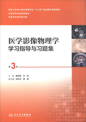 

医学影像物理学学习指导与习题集（第3版 供医学影像学专业用 配增值）