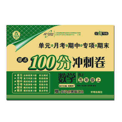 

万向思维·68所名校图书·开卷100分系列·期末100分冲刺卷：五年级数学上（RJ 全新升级）