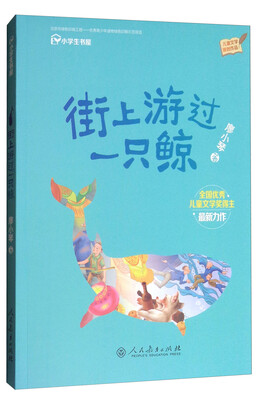 

校园星阅读街上游过一只鲸适合小学阶段学生阅读