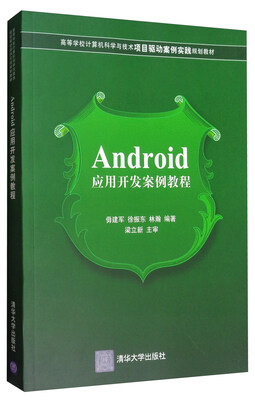 

Android应用开发案例教程