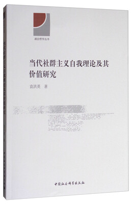 

当代社群主义自我理论及其价值研究