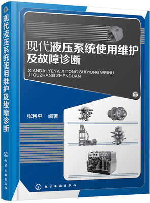 

现代液压系统使用维护及故障诊断