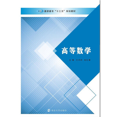 

高职高专“十三五”规划教材//高等数学