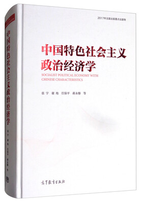 

中国特色社会主义政治经济学