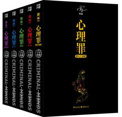 

心理罪纪念珍藏版全五册