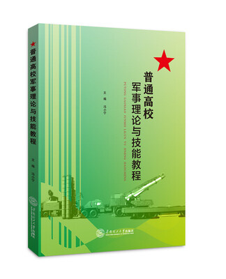 

普通高校军事理论与技能教程