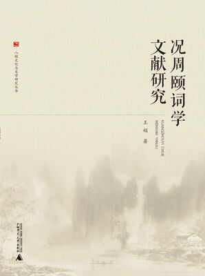 

八桂文化与文学研究丛书 况周颐词学文献研究