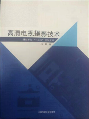 

高清电视摄影技术/摄影专业“十二五”规划教材