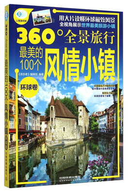 

360°全景旅行：最美的100个风情小镇（环球卷）