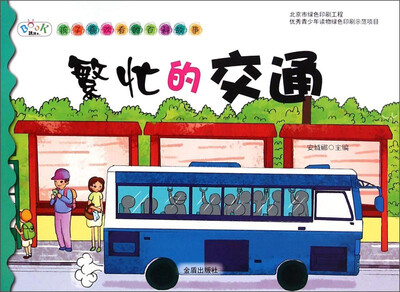 

孩子喜欢看的百科故事：繁忙的交通
