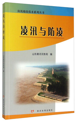 

防汛抢险技术系列丛书：凌汛与防凌