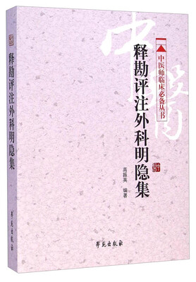 

中医师临床必备丛书释勘评注外科明隐集